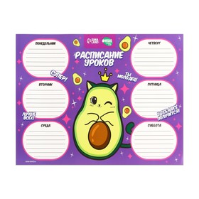 Расписание уроков «Милый авокадо» А4 Ош