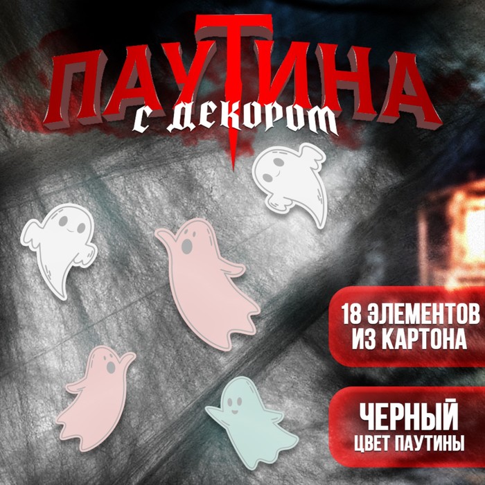 

Паутина декор на стену «Привидение»