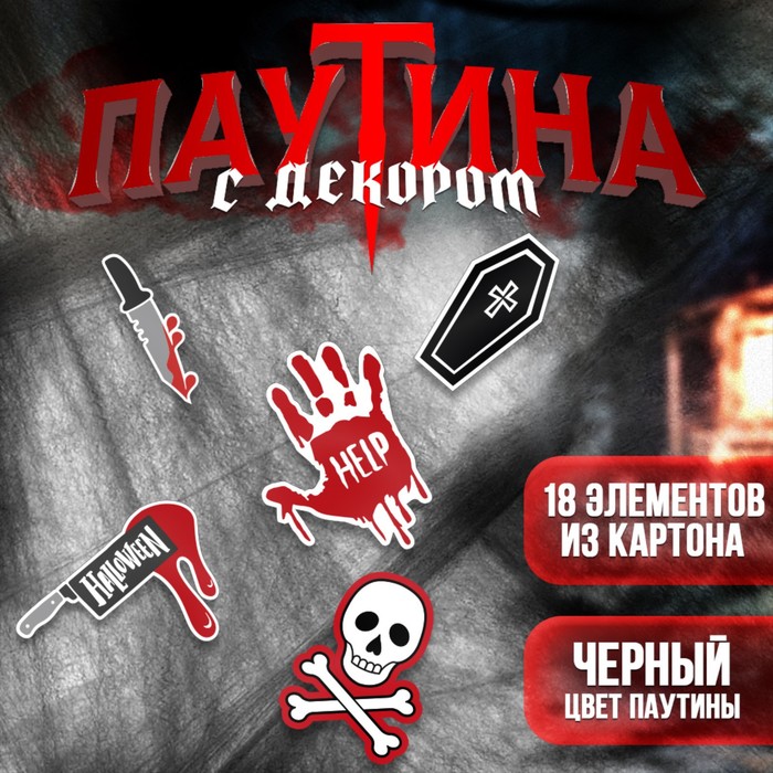 

Паутина декор на стену «Страшно весело»