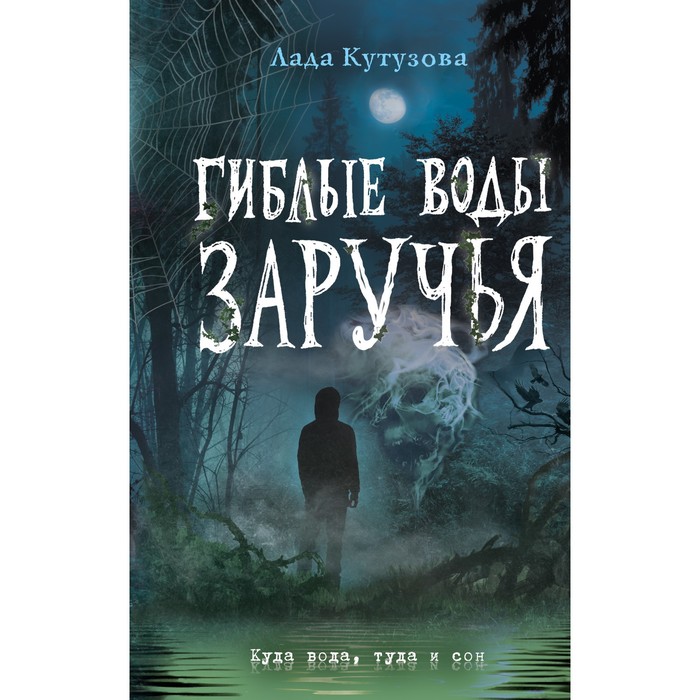 кутузова лада валентиновна гиблые воды заручья Гиблые воды Заручья. Кутузова Л.