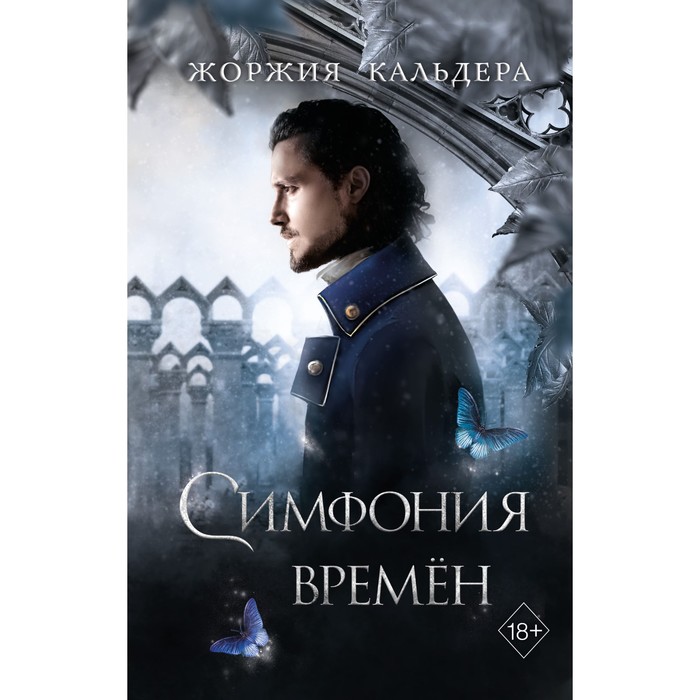 Симфония времён (#2). Кальдера Ж. набор туманы пепельной луны книга 2 симфония времён жоржия кальдера закладка game of thrones трон и герб старков магнитная 2 pack