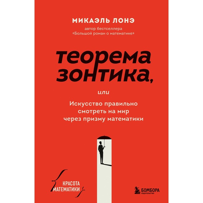 

Теорема зонтика или искусство правильно смотреть на мир через призму математики. Лонэ М.