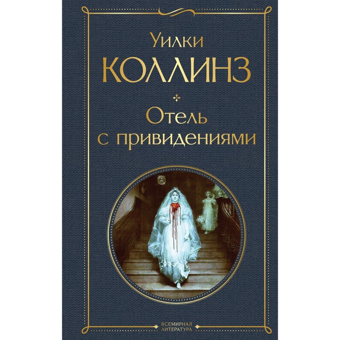 Отель с привидениями. Коллинз У. отель с привидениями уровень 2 коллинз у