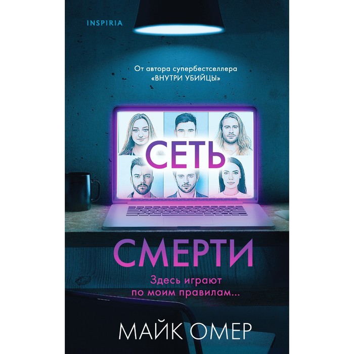 

Сеть смерти. Омер М.