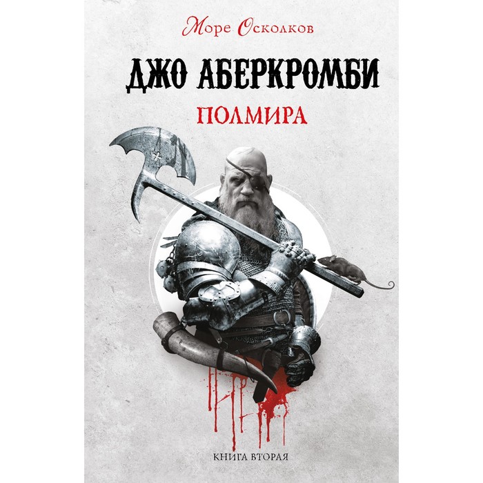 

Полмира. Аберкромби Дж.