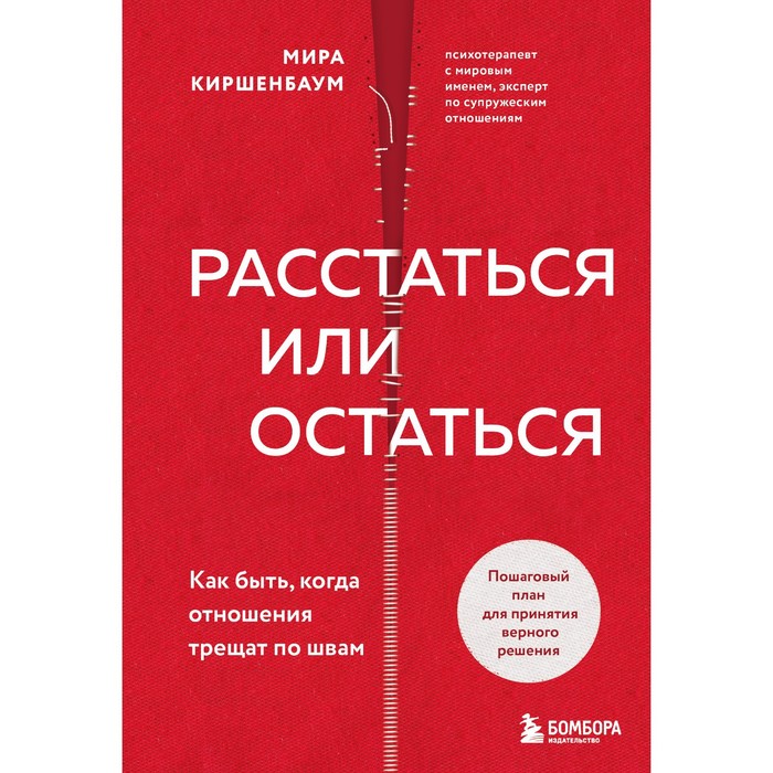 

Расстаться или остаться Как быть, когда отношения трещат по швам. Киршенбаум Мира