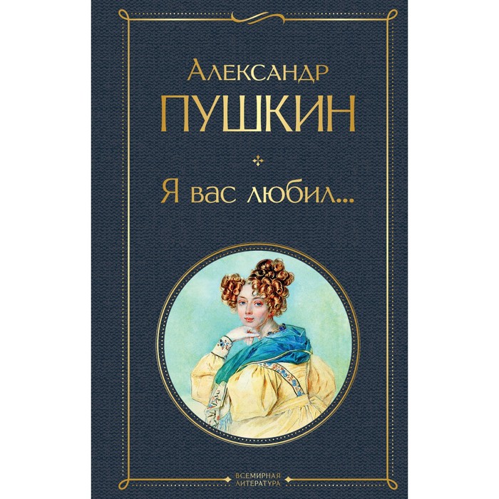 Я вас любил... Пушкин А.С. printio футболка классическая футболка я вас любил