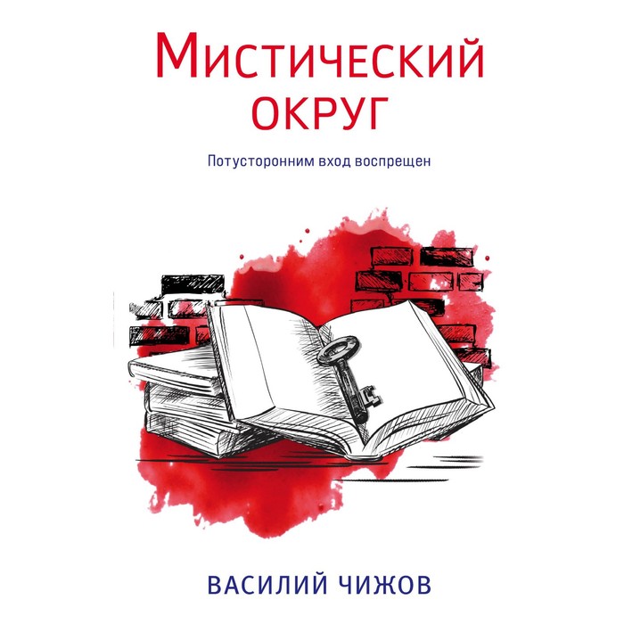 

Мистический округ. Чижов В.Н.