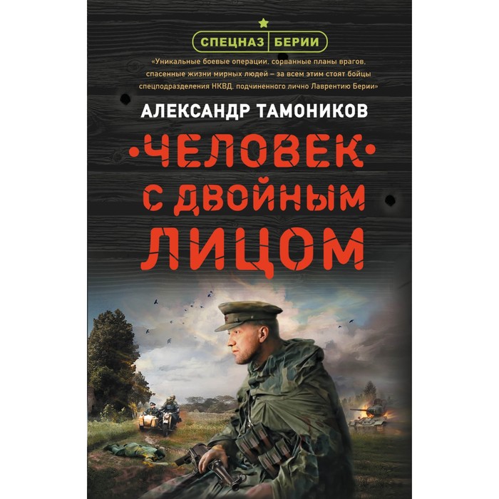 

Человек с двойным лицом. Тамоников А.А.