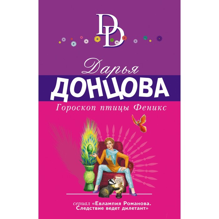 

Гороскоп птицы Феникс. Донцова Д.А.