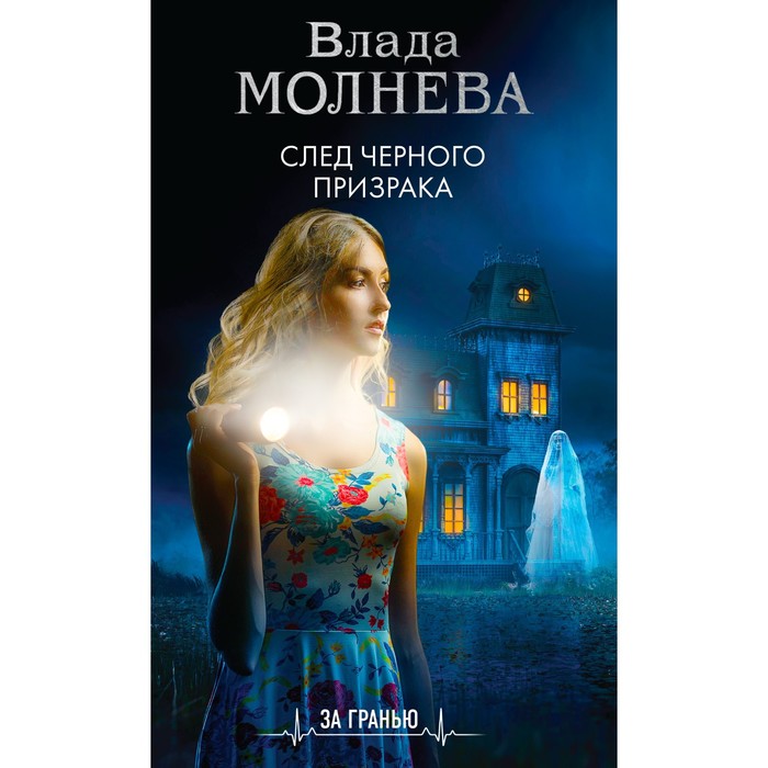 

След черного призрака. Молнева В.