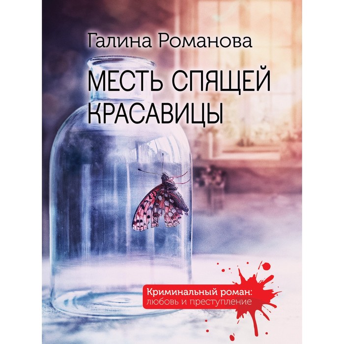 

Месть спящей красавицы. Романова Г.В.