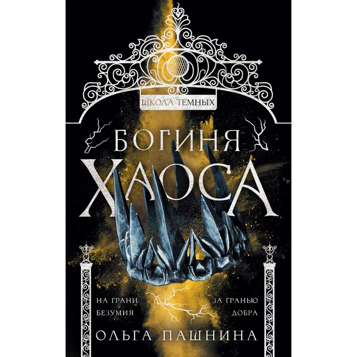 

Богиня хаоса. Пашнина О.О.