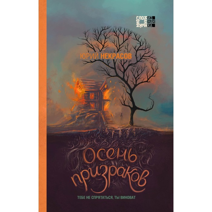 Осень призраков. Некрасов Ю.А. некрасов юрий александрович призраки и осень комплект из двух книг призраки осени осень призраков