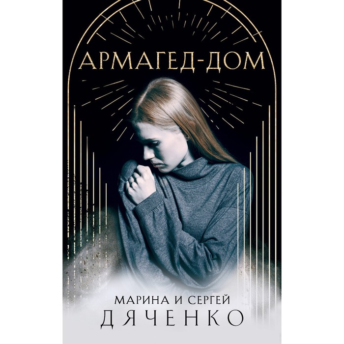 Армагед-Дом. Дяченко М.Ю., Дяченко С.С. дяченко сергей сергеевич армагед дом