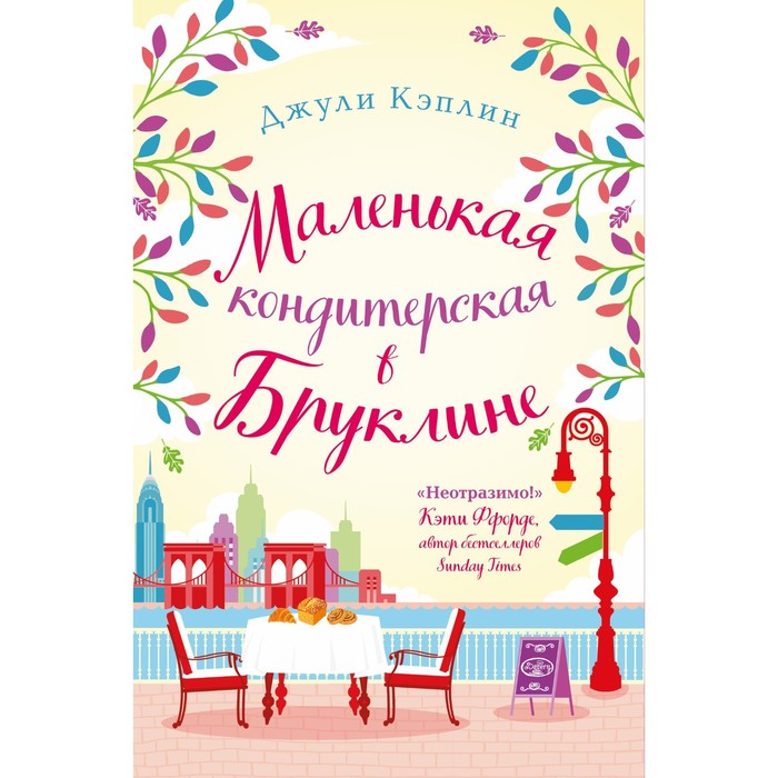 

Маленькая кондитерская в Бруклине. Кэплин Дж.