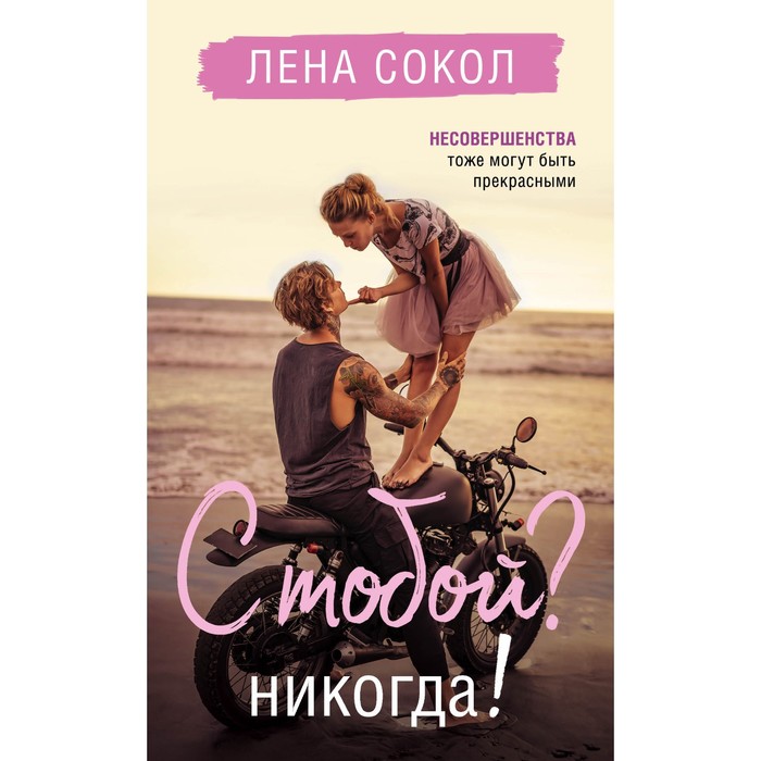 

С тобой Никогда! Сокол Л.