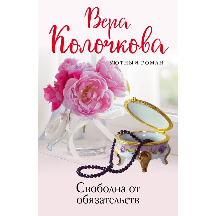 

Свободна от обязательств. Колочкова В.