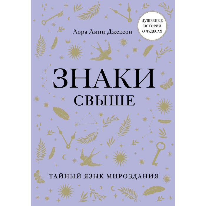 

Знаки свыше. Тайный язык мироздания. Джексон Л.Л.