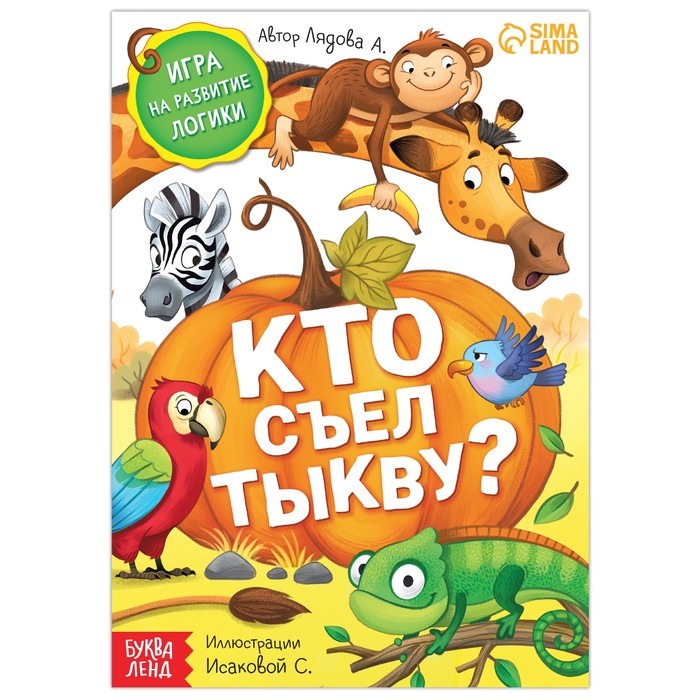 фото Книга "кто съел тыкву", 24 стр. буква-ленд