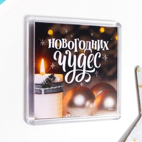 

Магнит акрил "Чудес" 5,7х5,7 см