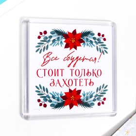 

Магнит акрил "Всё сбудется" 5,7х5,7 см