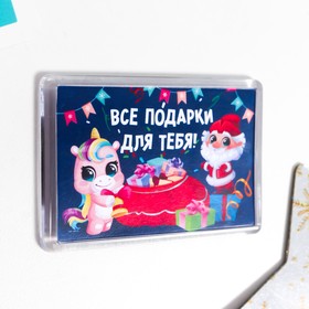 

Магнит акрил "Все подарки для тебя" 4,5х7 см