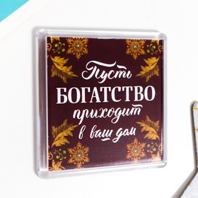 

Магнит акрил "Богатство" 5,7х5,7 см