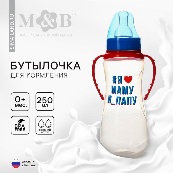 

Бутылочка для кормления «Люблю маму и папу», классическое горло, 250 мл., от 0 мес., приталенная, с ручками