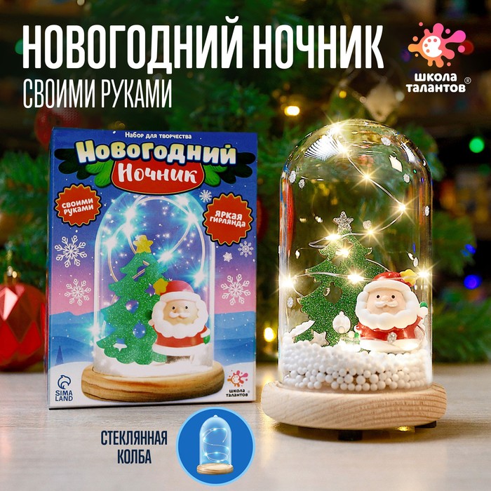 Набор для творчества «Новогодний ночник с игрушкой: Дед Мороз» набор для творчества новогодний шар с раскраской дед мороз с ёлочкой d 10 см