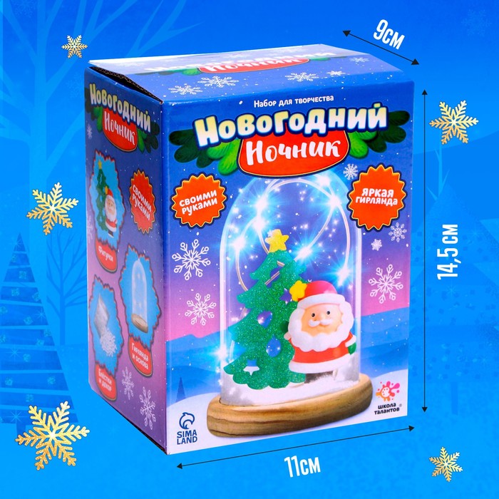 ШКОЛА ТАЛАНТОВ Набор для творчества Новогодний ночник с игрушкой, дед Мороз
