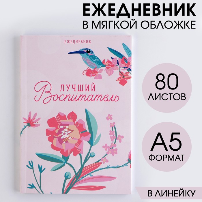 

Ежедневник «Лучший воспитатель», в мягкой обложке, формат А5, 80 листов