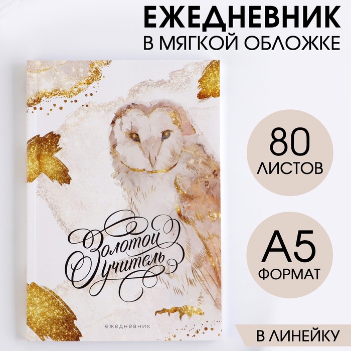 Ежедневник в тонкой обложке «Золотой учитель», А5, 80 листов