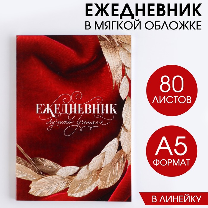 Ежедневник «Лучшего учителя» в мягкой обложке, формат А5, 80 листов ежедневник в мягкой обложке успехов в учёбе формат а5 80 листов