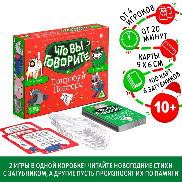 Новогодняя настольная игра «Новый год: Что вы говорите VS Попробуй повтори», 100 карт, 6 загубников, 10+ настольная игра что вы говорите vs попробуй повтори на объяснение слов