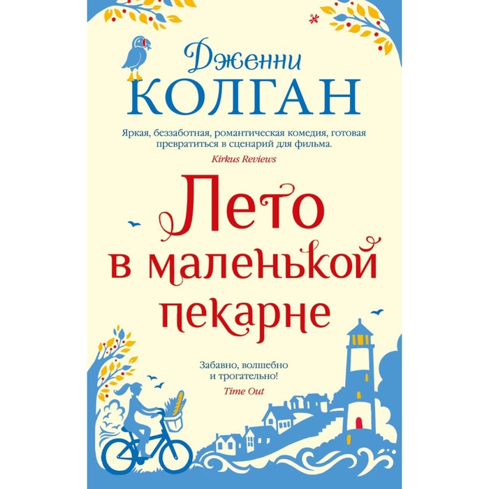 Лето в маленькой пекарне. Колган Дж. шоколадная лавка в париже мягкая обложка колган дж