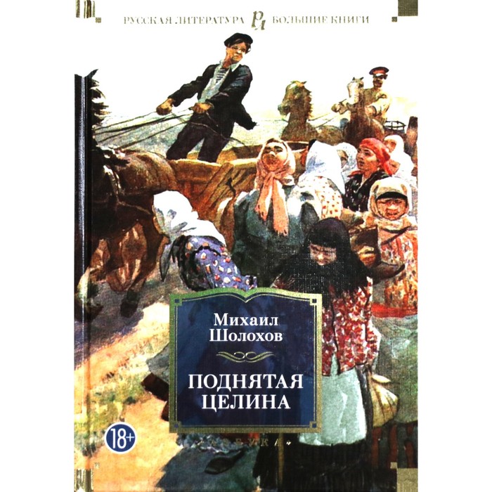 

Поднятая целина. Шолохов М.