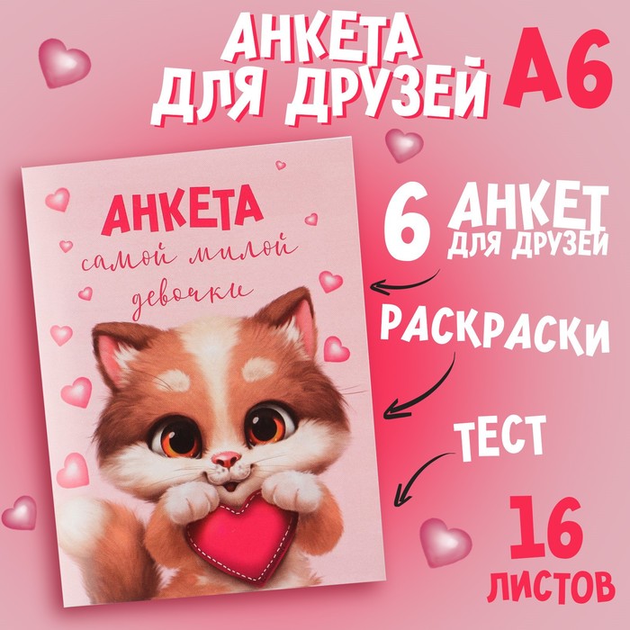 цена Анкета для девочек «Котик», А6, 16 листов