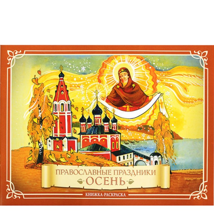 Православные праздники. Осень глазков к в православные праздники осень книжка раскраска