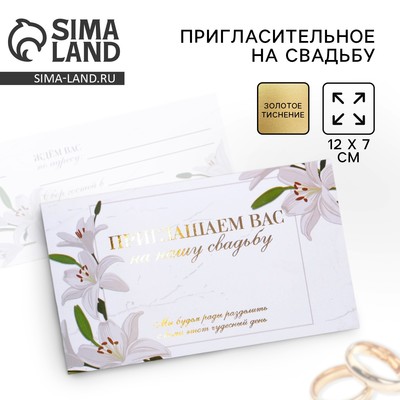 Приглашение на свадьбу «Лилии» , с тиснением