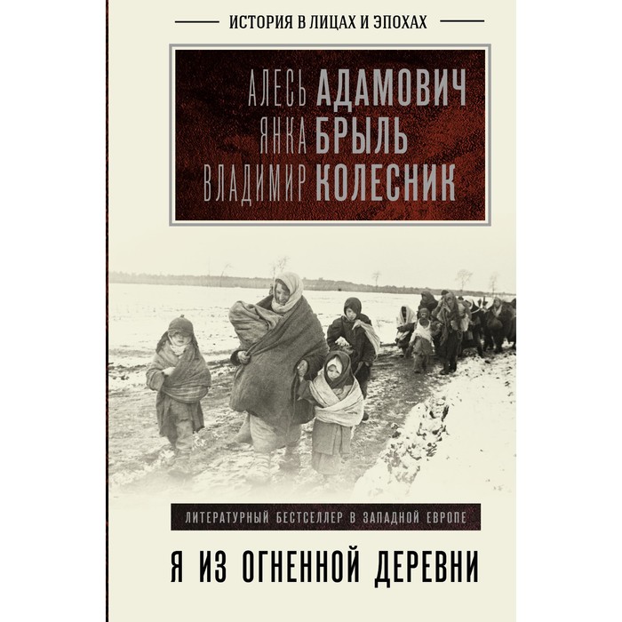 

Я из огненной деревни. Адамович А.М., Брыль Я.А., Колесник В.А.