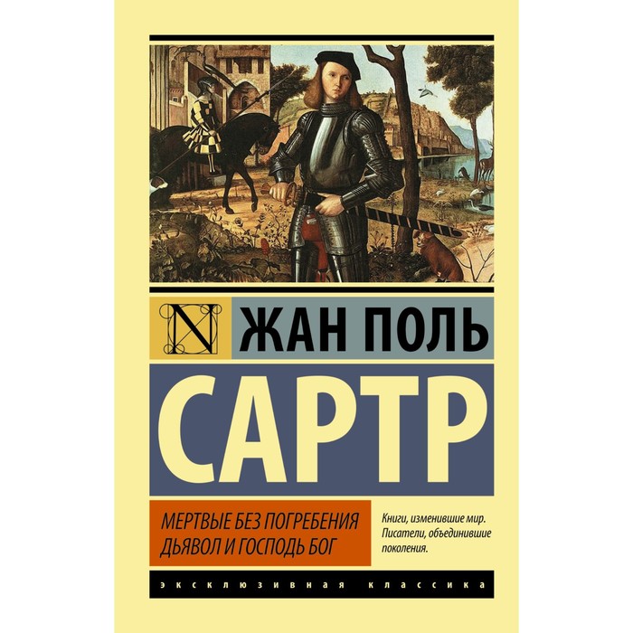 

Мертвые без погребения. Дьявол и Господь Бог. Сартр Ж.-П.