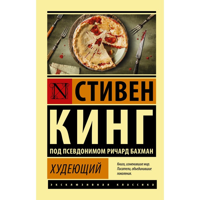 Худеющий. Кинг С.