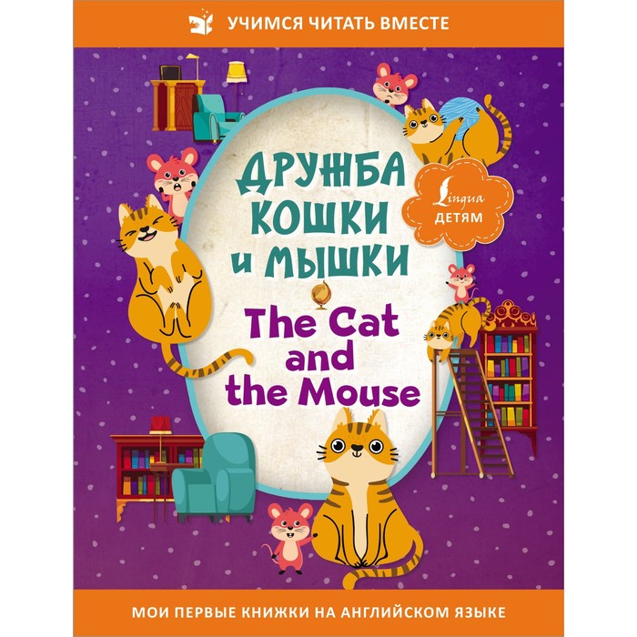 Дружба кошки и мышки The Cat and the Mouse