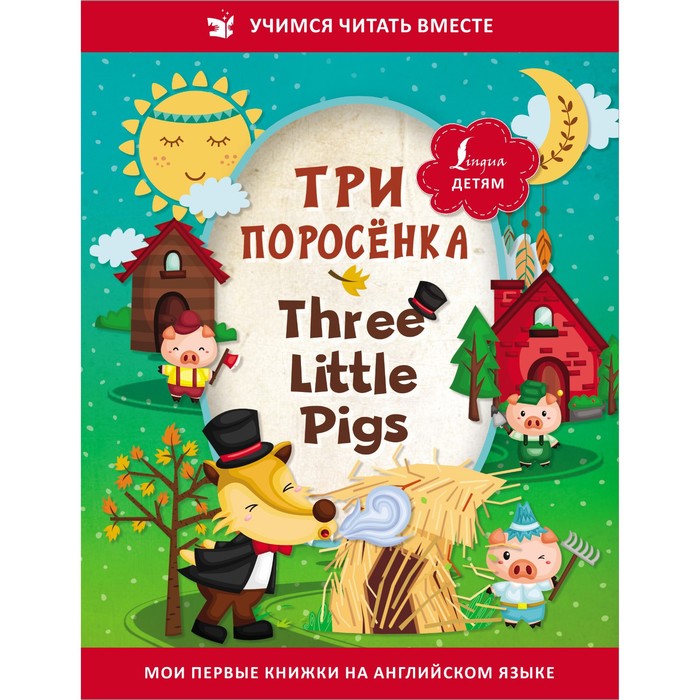 Три поросёнка = Three Little Pigs куклева наталья николаевна three little pigs три поросенка книжка для малышей на английском языке с переводом