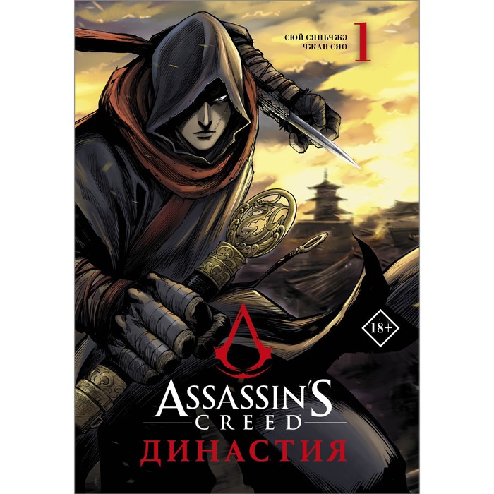 сюй сяньчжэ чжан сяо assassin s creed династия том 2 Assassin's Creed. Династия. Том 1. Сюй С., Чжан С.