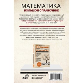 

Математика. Большой справочник. Сканави М.И.