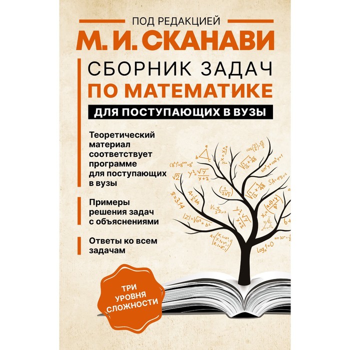 

Сборник задач по математике для поступающих в вузы. Сканави М.И.