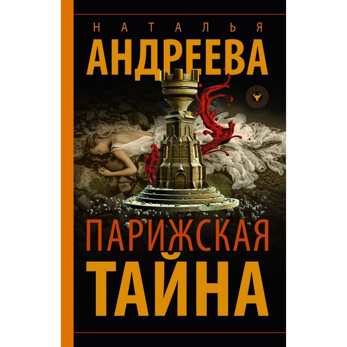 

Парижская тайна. Андреева Н.В.