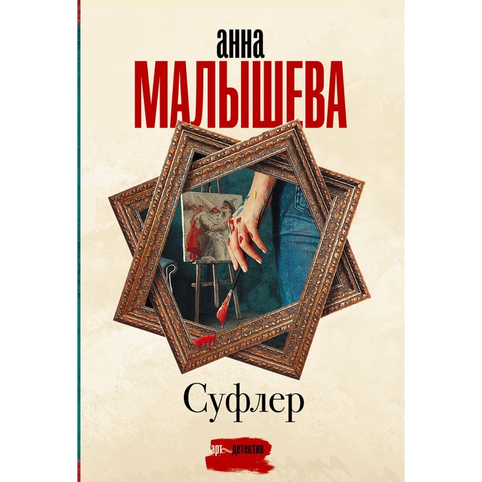 

Суфлер. Малышева А.В.